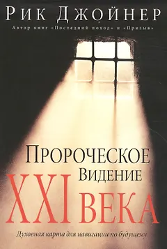 Пророческое видение ХХI века