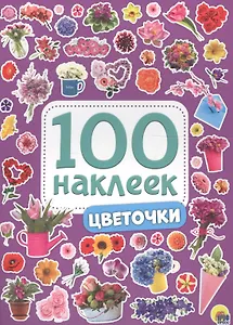 100 НАКЛЕЕК. ЦВЕТОЧКИ