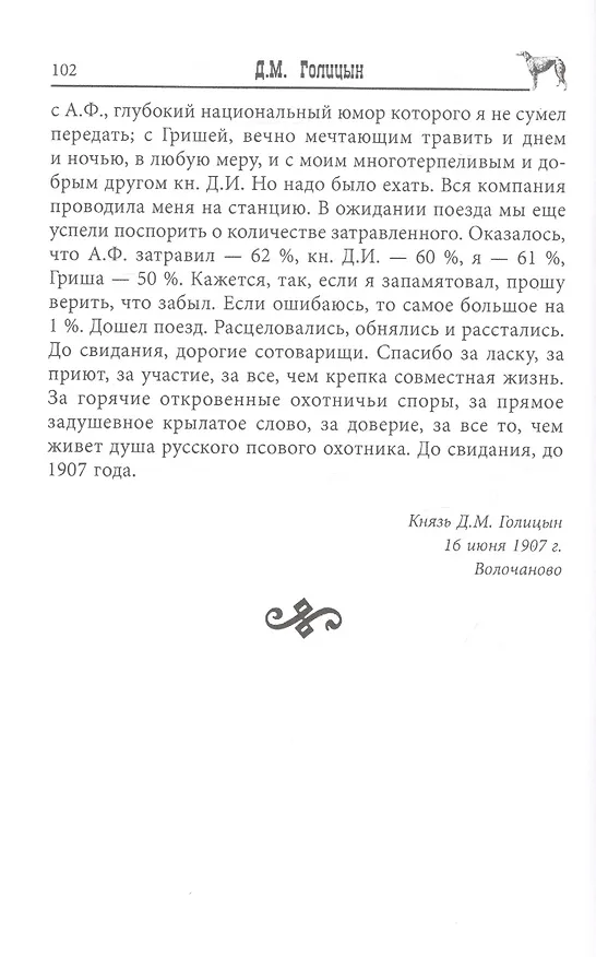 Книга Записки псового охотника (Дмитрий Голицын) — 5