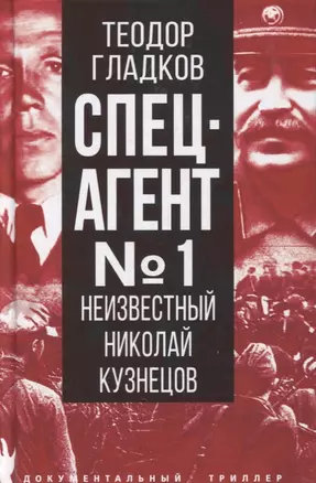 Спецагент № 1. Неизвестный Николай Кузнецов — 2882412 — 1