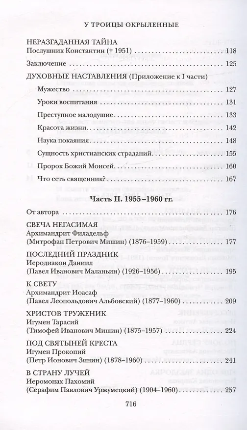 Книга У Троицы окрыленные. Воспоминания (Тихон Агриков) — 3