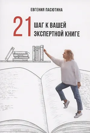 Книга 21 шаг к вашей экспертной книге (Евгения Пасютина)
