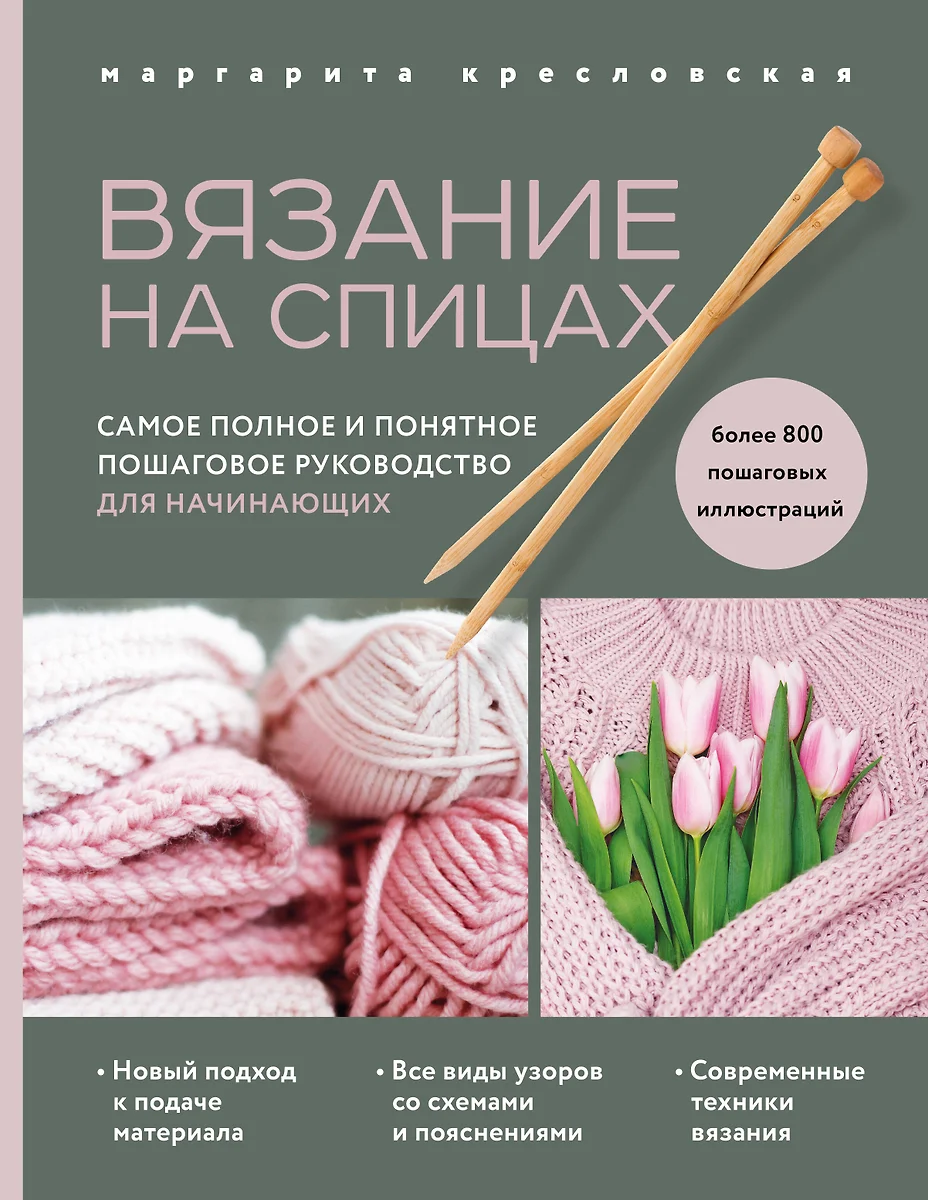 Вязание на спицах. Самое полное и понятное пошаговое руководство для  начинающих (Маргарита Кресловская) - купить книгу с доставкой в  интернет-магазине «Читай-город». ISBN: 978-5-04-164006-4