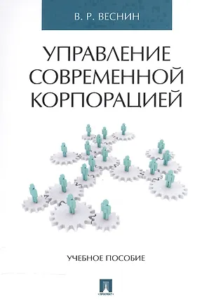 Книга Управление современной корпорацией. Уч.пос. (Владимир Веснин)