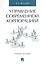 Управление современной корпорацией. Уч.пос. — 2572828 — 1