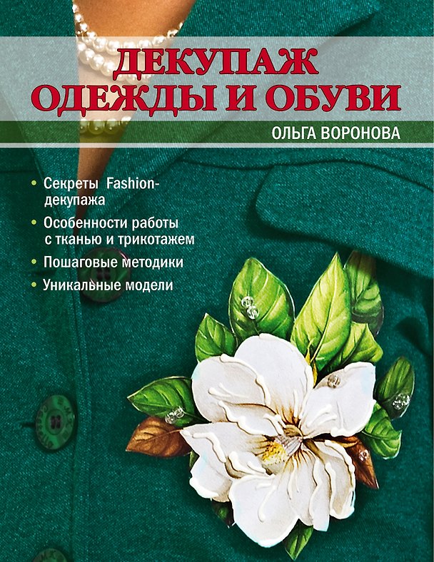 Книга Декупаж одежды и обуви (Ольга Воронова) — 1