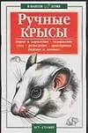 Книга В вашем доме:Ручные крысы () — 1