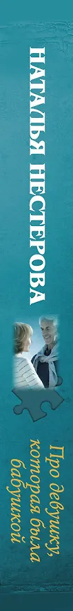 Книга Про девушку, которая была бабушкой (Наталья Нестерова) — 3