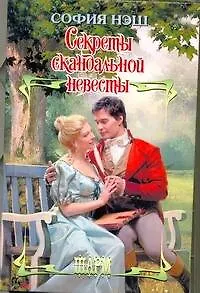 Секреты скандальной невесты: роман