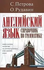 Английский язык. Справочник по грамматике — 1878053 — 1