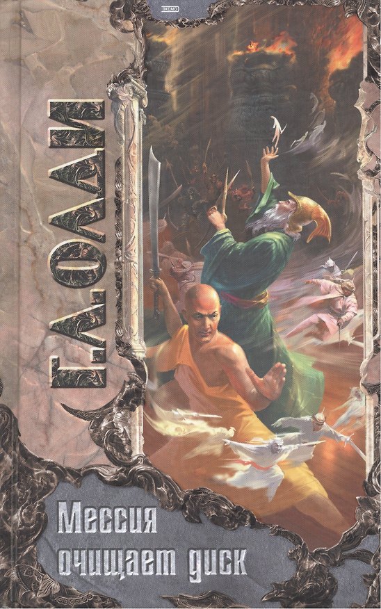 Книга Мессия очищает диск (Генри Олди) — 1