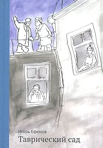 Таврический сад: для сред. и старш. шк. возраста