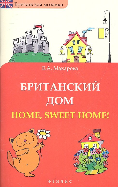 

Британский дом : Home, sweet home!