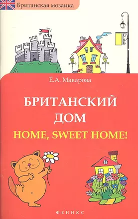 Британский дом : Home, sweet home! — 2315282 — 1