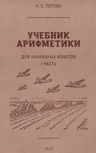 Учебник арифметики для начальной школы. I часть. 1933 год