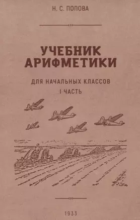 Учебник арифметики для начальной школы. I часть. 1933 год — 2929148 — 1