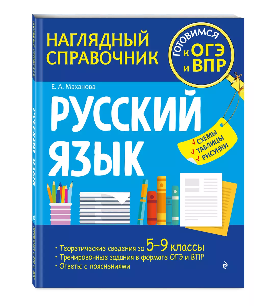 Русский язык (Елена Маханова) - купить книгу с доставкой в  интернет-магазине «Читай-город». ISBN: 978-5-04-159869-3