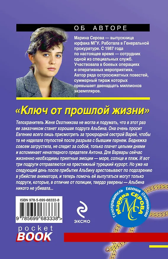 Книга Ключ от прошлой жизни: роман (Марина Серова) — 2
