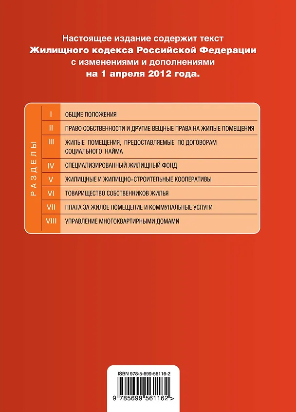 Жилищный кодекс Российской Федерации: текст с изм. и доп. на 01.04.2012 г. 2309840 — 2