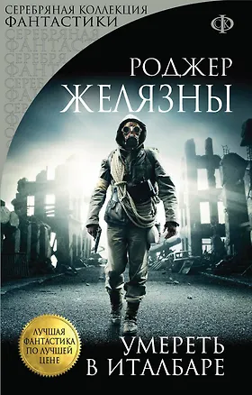 Книга Умереть в Италбаре (Роджер Желязны)