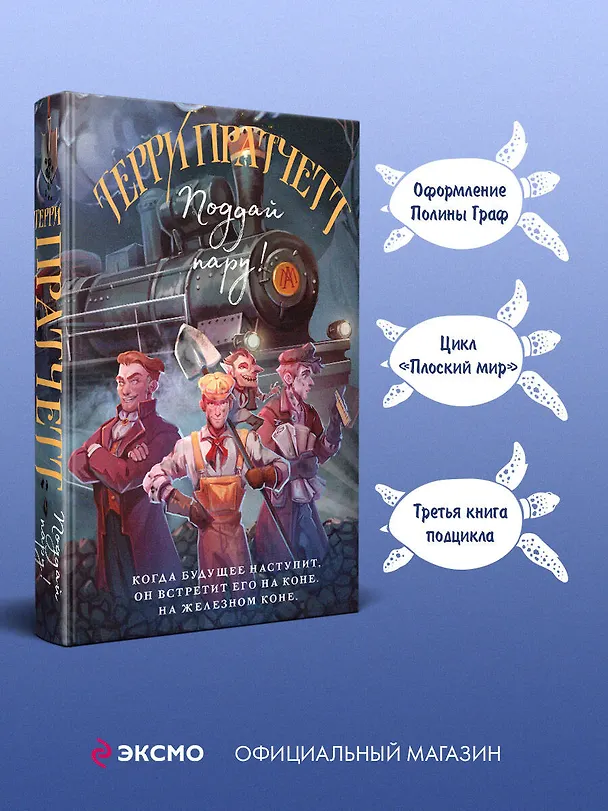 Книга Поддай пару! (Терри Пратчетт) — 6