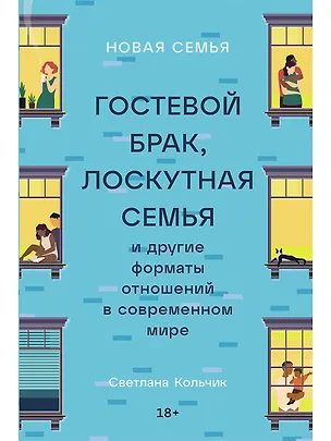 Книга Новая семья: Гостевой брак, лоскутная семья и другие форматы отношений в современном мире (Светлана Кольчик)