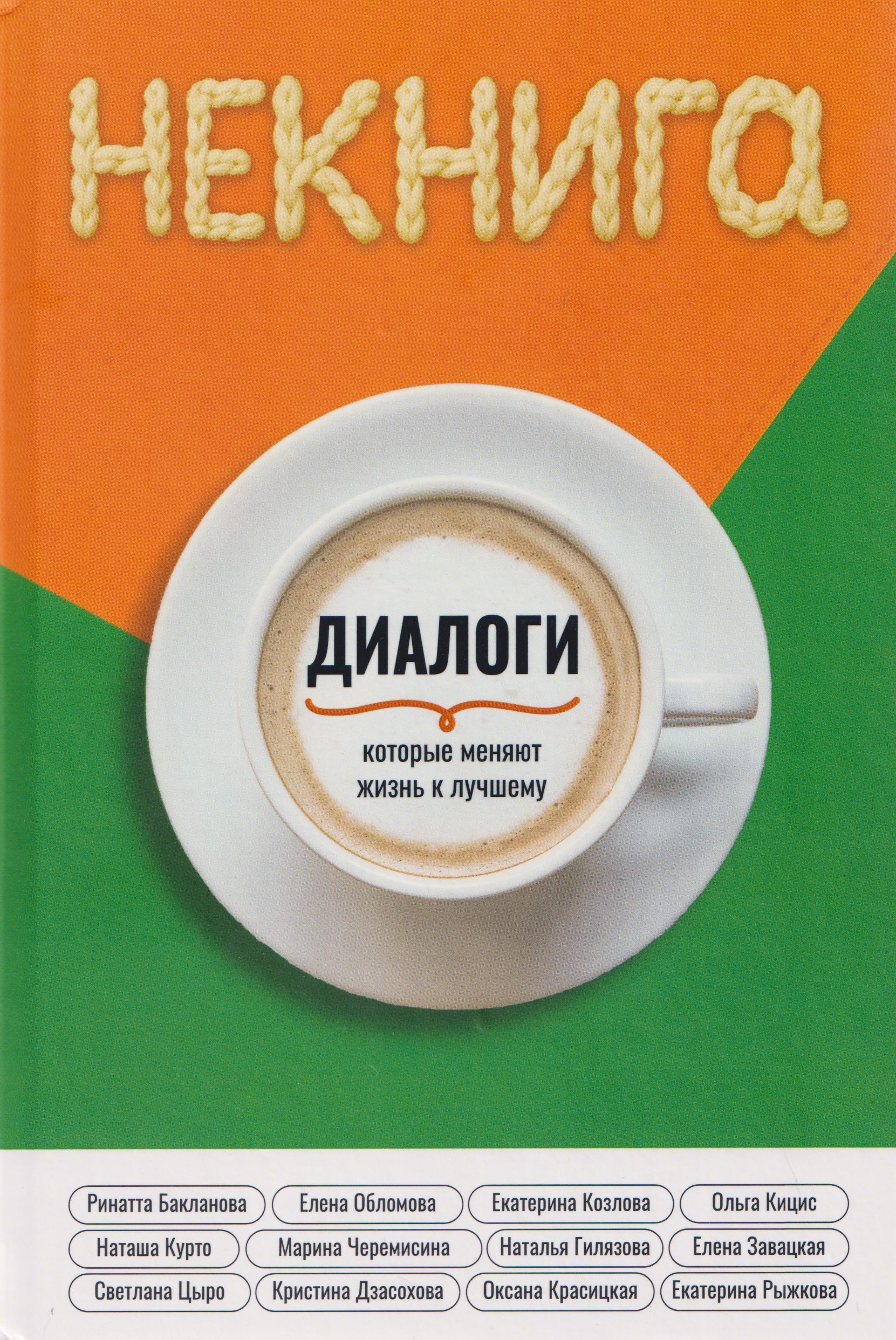 Обложка книги «НЕкнига. Диалоги, которые меняют жизнь к лучшему»