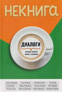 НЕкнига. Диалоги, которые меняют жизнь к лучшему