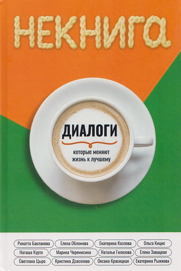 Книга НЕкнига. Диалоги, которые меняют жизнь к лучшему () — 1