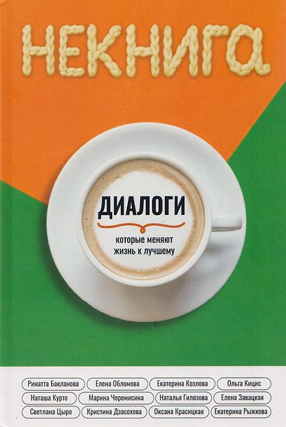НЕкнига. Диалоги, которые меняют жизнь к лучшему