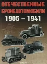 Отечественные бронеавтомобили 1905-1941. — 2112992 — 1