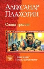 Слово тролля: Тролль Ее Величества: Дилогия в одном том