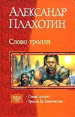 Слово тролля: Тролль Ее Величества: Дилогия в одном том