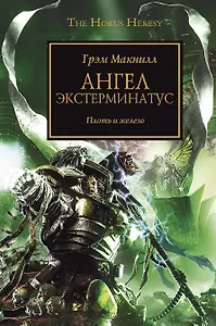 Ангел Экстерминатус: Роман