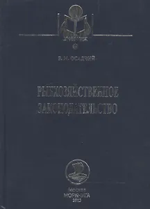 Рыбохозяйственное законодательство: Учебник / 2-е изд., доп. и перераб.
