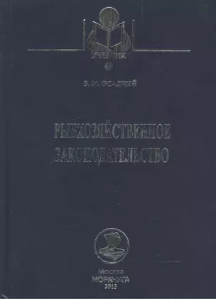 Рыбохозяйственное законодательство: Учебник / 2-е изд., доп. и перераб. — 2543543 — 1