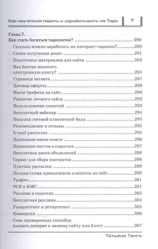 Книга Как научиться гадать и зарабатывать на Таро (Татьяна Танго) — 5