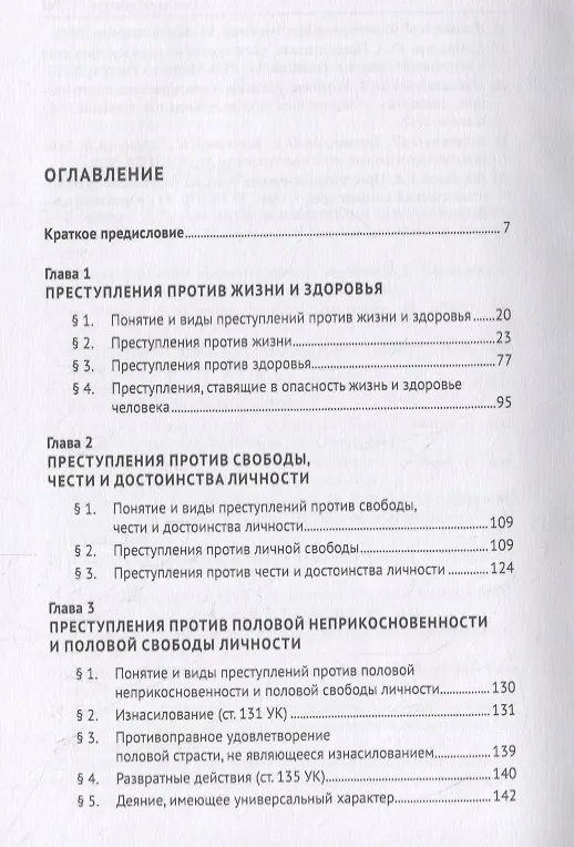 Книга Курс уголовного права. Особенная часть. Учебное пособие () — 2