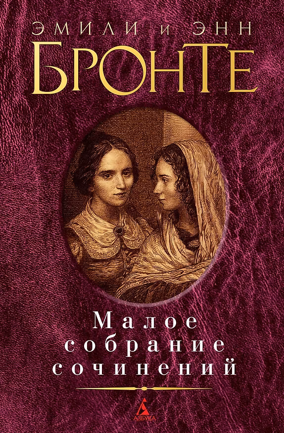 Книга Малое собрание сочинений (Энн Бронте, Эмили Джейн Бронте) — 1