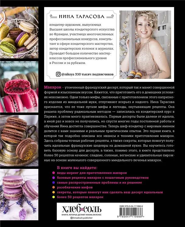 Книга Идеальные macarons (Нина Тарасова) — 2