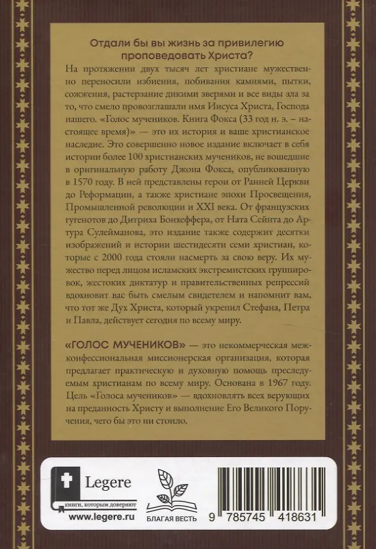 Книга Голос мучеников. 33 г.н.э. настоящее время (Н. Вилсон, Д. Вирман, М. Факлер) — 2
