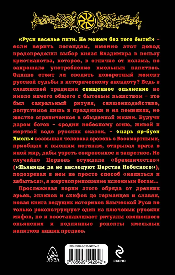 Книга Священное опьянение. Языческие таинства Хмеля (Станислав Ермаков) — 2
