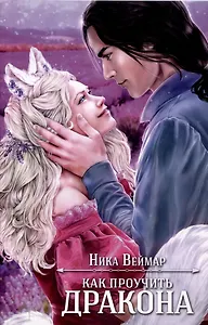 Блокнот Как проучить дракона