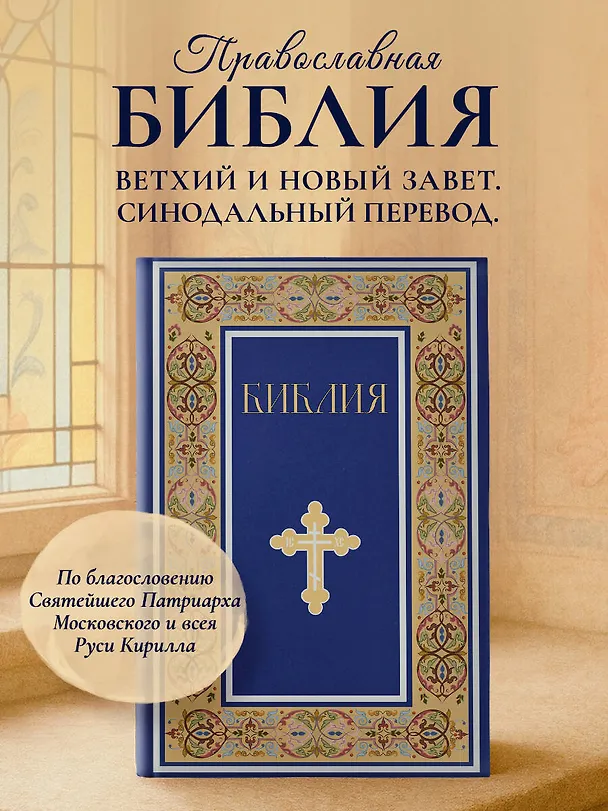 Книга Библия. Книги Священного Писания Ветхого и Нового Завета. РПЦ. Полное издание с неканоническими книгами. (Синяя) () — 5