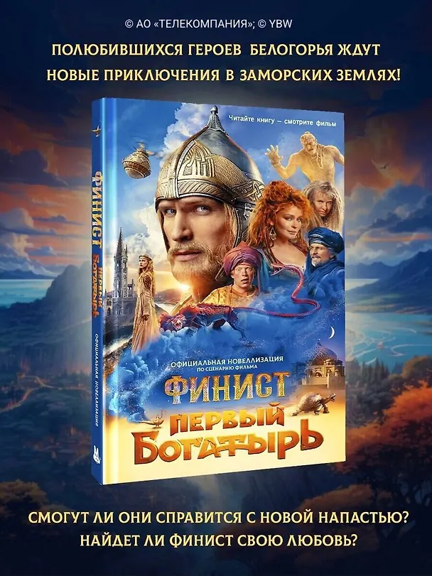 Книга Финист. Первый богатырь. Официальная новеллизация (Юлия Каштанова) — 8