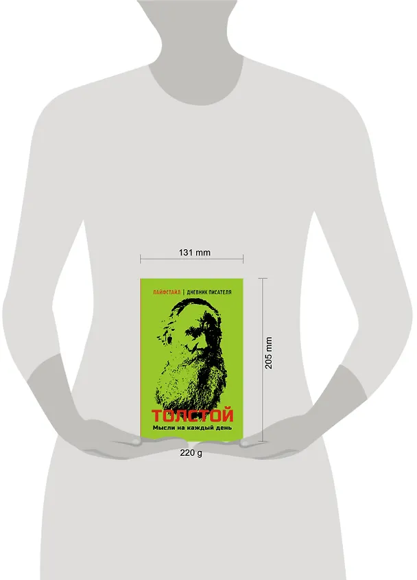 Книга Толстой. Мысли на каждый день (Лев Толстой) — 9