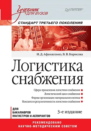 Книга Логистика снабжения: Учебник для вузов. 3-е изд. Стандарт третьего поколения (Иван Афанасенко)