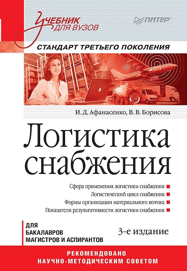 Книга Логистика снабжения: Учебник для вузов. 3-е изд. Стандарт третьего поколения (Иван Афанасенко) — 1