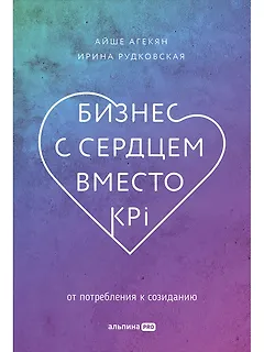 Бизнес с сердцем вместо KPI: От потребления к созиданию