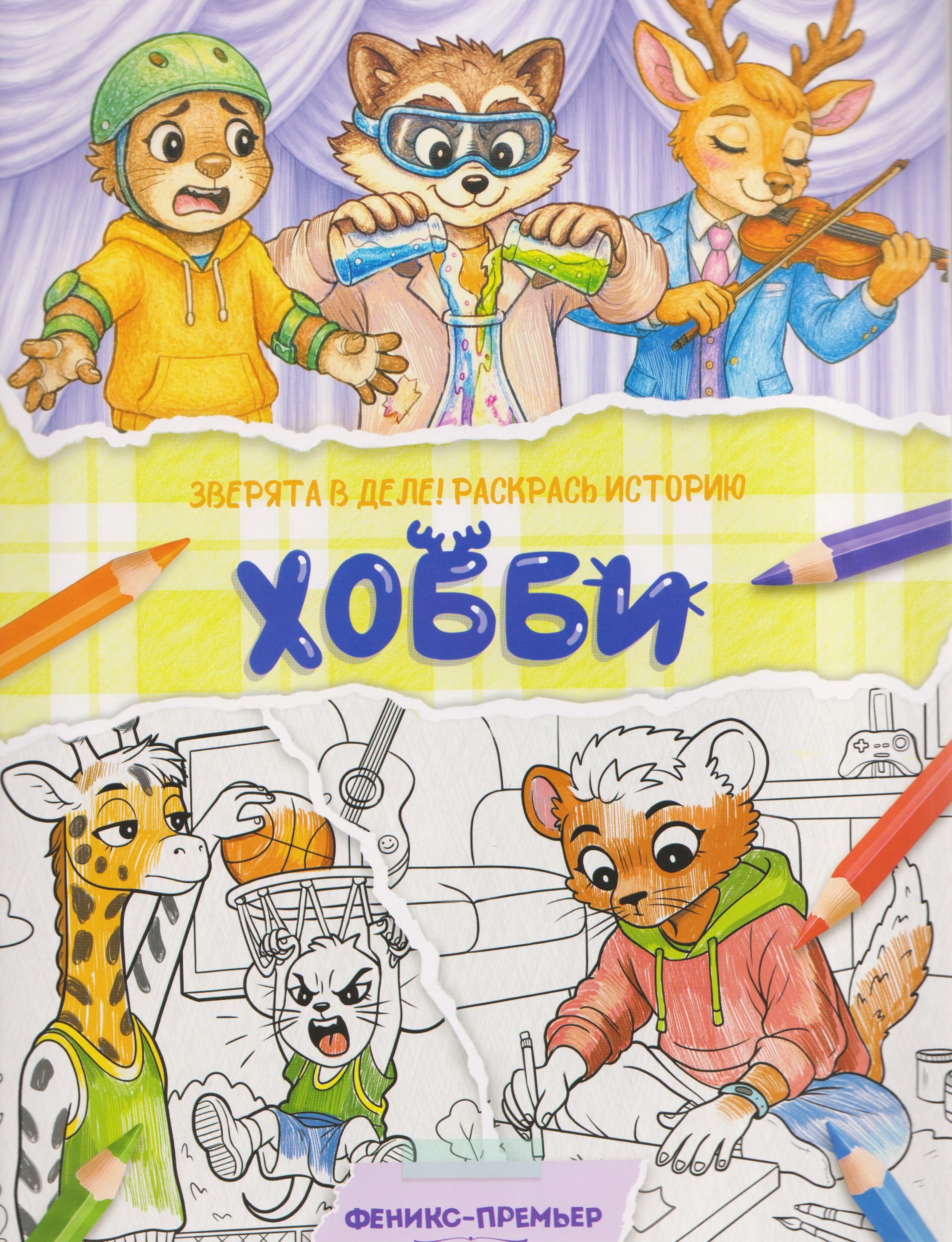 None Хобби: книжка-раскраска